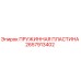 2657913402 ПРУЖИННАЯ ПЛАСТИНА Epiroc