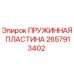 2657913402 ПРУЖИННАЯ ПЛАСТИНА Epiroc