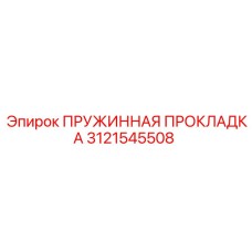 Уплотнительная прокладка для гидросистем Epiroc 3121545508