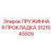 Пружинная прокладка для гидравлических систем Epiroc артикул 3121545509