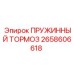2658606618 ПРУЖИННЫЙ ТОРМОЗ Epiroc