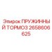 2658606625 ПРУЖИННЫЙ ТОРМОЗ Epiroc