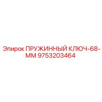 9753203464 ПРУЖИННЫЙ КЛЮЧ-68-ММ Epiroc