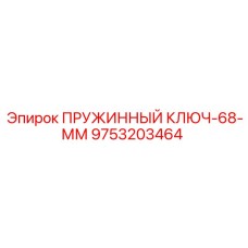 9753203464 ПРУЖИННЫЙ КЛЮЧ-68-ММ Epiroc