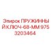 9753203464 ПРУЖИННЫЙ КЛЮЧ-68-ММ Epiroc