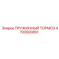 4700500851 ПРУЖИННЫЙ ТОРМОЗ Epiroc