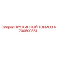 4700500851 ПРУЖИННЫЙ ТОРМОЗ Epiroc