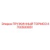 4700500851 ПРУЖИННЫЙ ТОРМОЗ Epiroc