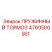 4700500851 ПРУЖИННЫЙ ТОРМОЗ Epiroc