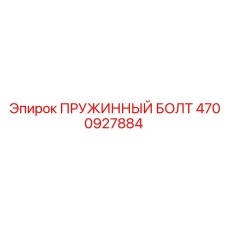 4700927884 ПРУЖИННЫЙ БОЛТ (Epiroc)