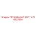 4700927884 ПРУЖИННЫЙ БОЛТ (Epiroc)