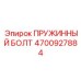 4700927884 ПРУЖИННЫЙ БОЛТ (Epiroc)