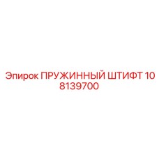 108139700 ПРУЖИННЫЙ ШТИФТ Epiroc