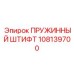 108139700 ПРУЖИННЫЙ ШТИФТ Epiroc