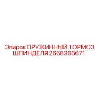 2658365671 ПРУЖИННЫЙ ТОРМОЗ ШПИНДЕЛЯ Epiroc
