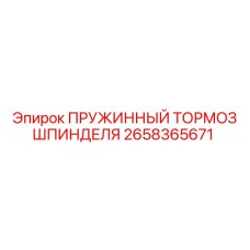 2658365671 ПРУЖИННЫЙ ТОРМОЗ ШПИНДЕЛЯ Epiroc