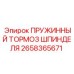 2658365671 ПРУЖИННЫЙ ТОРМОЗ ШПИНДЕЛЯ Epiroc