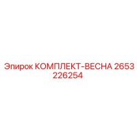 2653226254 КОМПЛЕКТ-ВЕСНА Epiroc