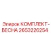 Пружины для буровых машин Epiroc 2653226254