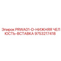 9753217418 PRWA01-D-НИЖНЯЯ ЧЕЛЮСТЬ-ВСТАВКА Epiroc