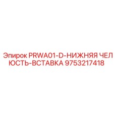9753217418 PRWA01-D-НИЖНЯЯ ЧЕЛЮСТЬ-ВСТАВКА Epiroc