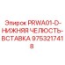 9753217418 PRWA01-D-НИЖНЯЯ ЧЕЛЮСТЬ-ВСТАВКА Epiroc