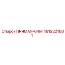 4812221681 ПРЯМАЯ-04М Epiroc