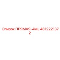 4812221372 ПРЯМАЯ-4MJ Epiroc