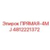 4812221372 ПРЯМАЯ-4MJ Epiroc