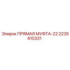 2235410331 ПРЯМАЯ МУФТА-22 Epiroc