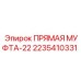 2235410331 ПРЯМАЯ МУФТА-22 Epiroc