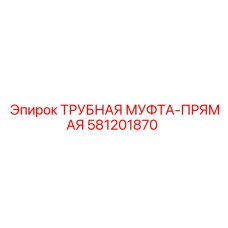 Быстросъёмная муфта для СОЖ Epiroc 581201870