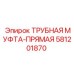 Быстросъёмная муфта для СОЖ Epiroc 581201870