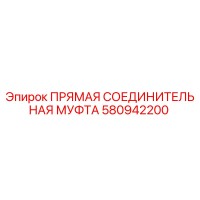 580942200 ПРЯМАЯ СОЕДИНИТЕЛЬНАЯ МУФТА Epiroc
