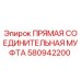 580942200 ПРЯМАЯ СОЕДИНИТЕЛЬНАЯ МУФТА Epiroc