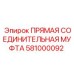 581000092 ПРЯМАЯ СОЕДИНИТЕЛЬНАЯ МУФТА Epiroc