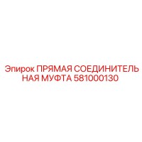581000130 ПРЯМАЯ СОЕДИНИТЕЛЬНАЯ МУФТА Epiroc