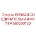 581000130 ПРЯМАЯ СОЕДИНИТЕЛЬНАЯ МУФТА Epiroc