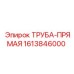 1613846000 ТРУБА-ПРЯМАЯ Epiroc