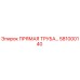 581000140 ПРЯМАЯ ТРУБА Epiroc