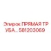 581203069 ПРЯМАЯ ТРУБА Epiroc