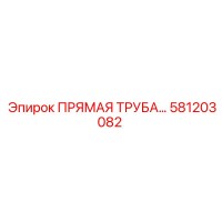 581203082 ПРЯМАЯ ТРУБА Epiroc