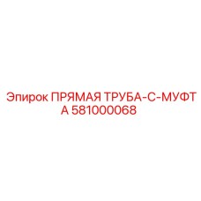 581000068 ПРЯМАЯ ТРУБА-C-МУФТА Epiroc