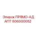 606000052 ПРЯМО-АДАПТ Epiroc