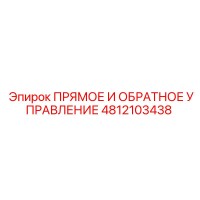 4812103438 ПРЯМОЕ И ОБРАТНОЕ УПРАВЛЕНИЕ Epiroc