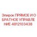 4812103438 ПРЯМОЕ И ОБРАТНОЕ УПРАВЛЕНИЕ Epiroc
