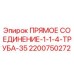 2200750272 ПРЯМОЕ СОЕДИНЕНИЕ-1-1-4-ТРУБА-35 Epiroc