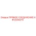 4812204273 ПРЯМОЕ СОЕДИНЕНИЕ Epiroc