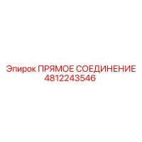 4812243546 ПРЯМОЕ СОЕДИНЕНИЕ Epiroc