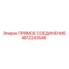 4812243546 ПРЯМОЕ СОЕДИНЕНИЕ Epiroc